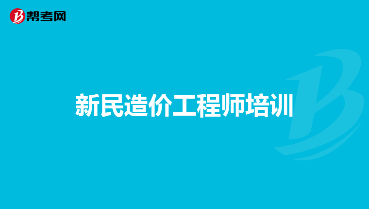 大连造价工程师培训书大连造价培训机构  第2张