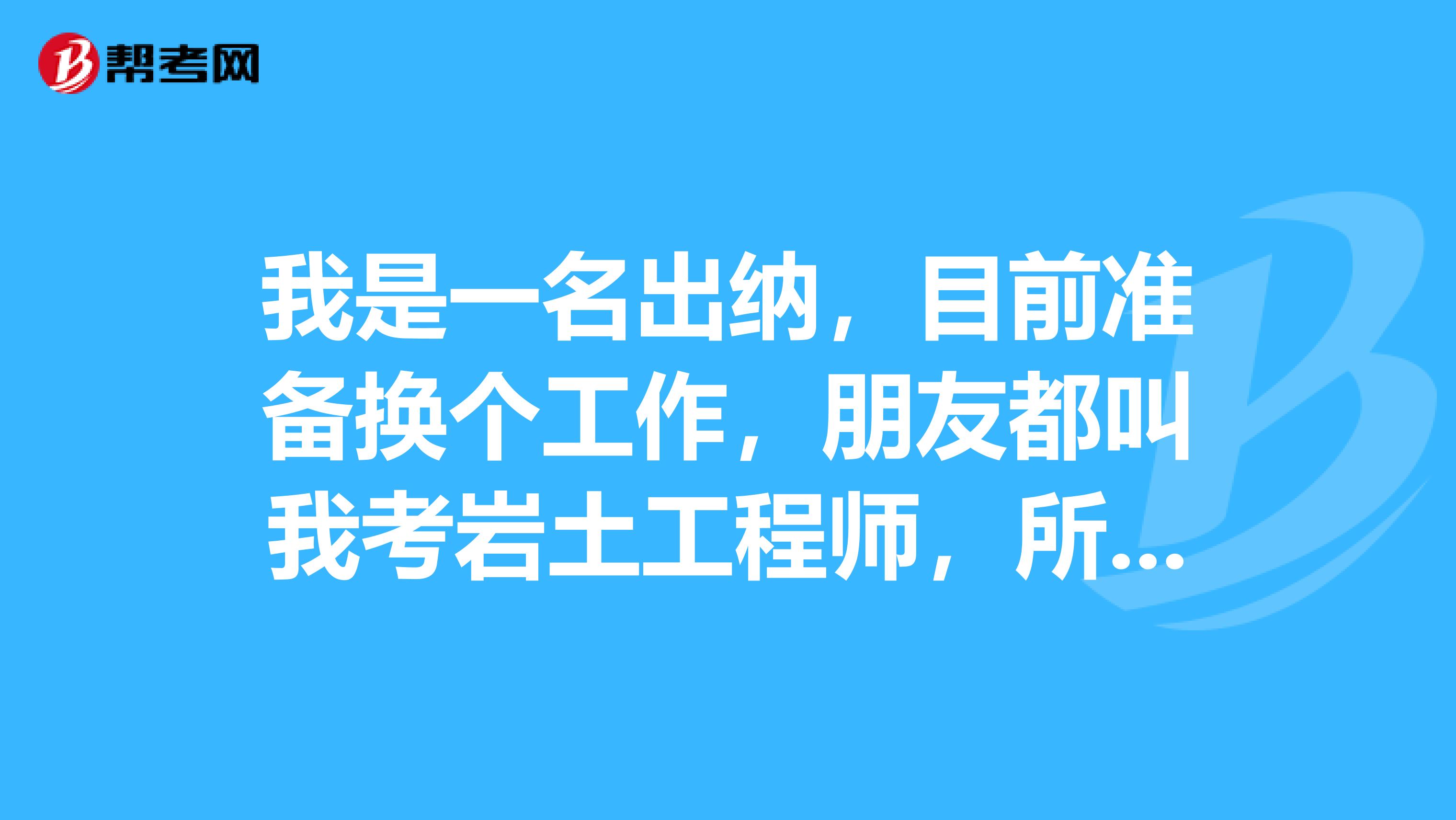 岩土工程师报名时间2021官网岩土工程师报名流程  第1张