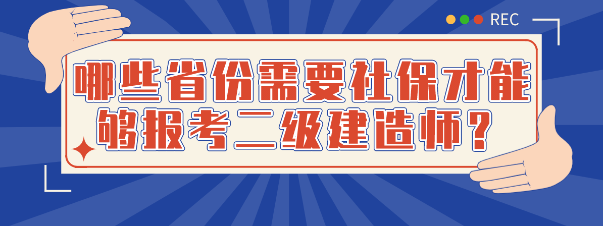 二级建造师需要社保吗报考二级建造师证需要交社保吗  第2张