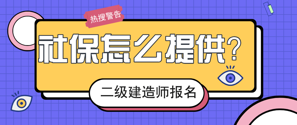 二级建造师需要社保吗报考二级建造师证需要交社保吗  第1张