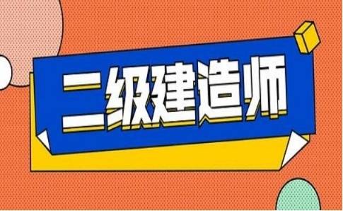 山东二级建造师报名,山东二级建造师报名流程图片  第1张