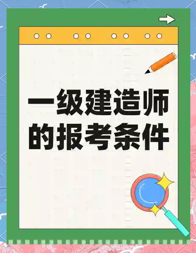 考一级建造师需要什么条件考一级建造师  第2张