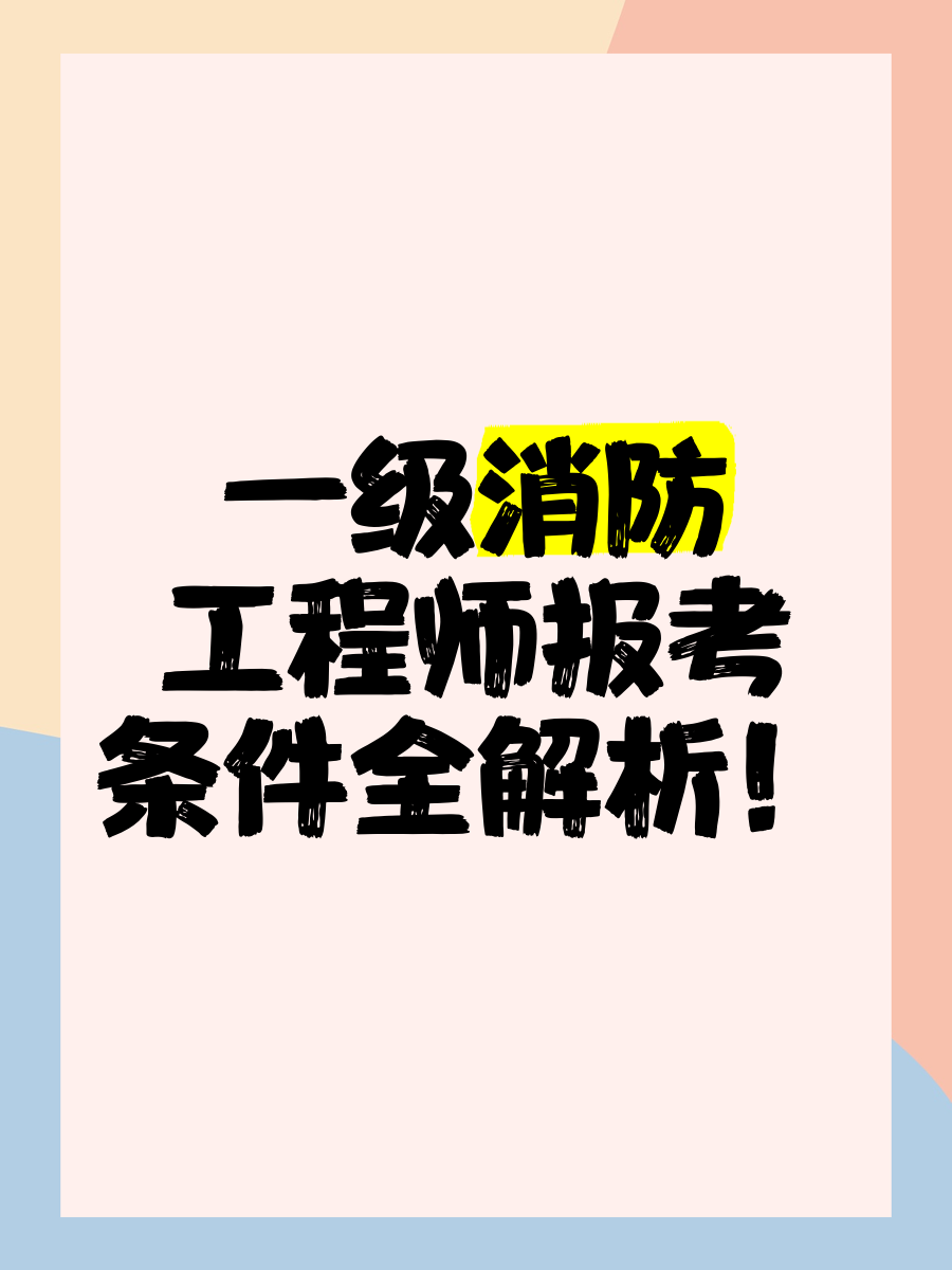 消防安全工程师报考条件,消防安全工程师证报考时间  第2张