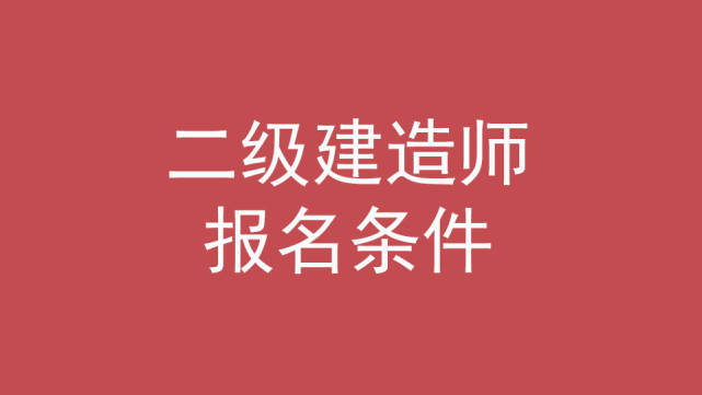 二级建造师公路专业真题公路二级建造师真题  第2张