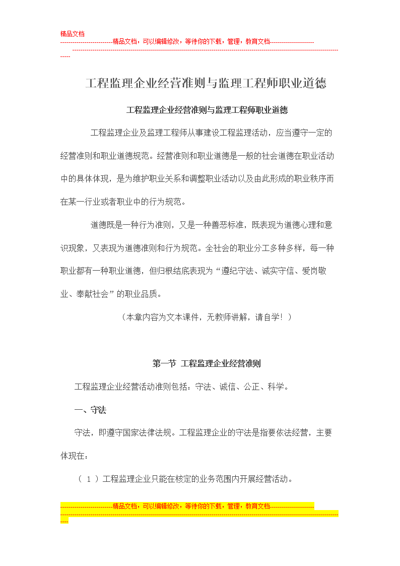 监理工程师应遵守哪些职业道德?监理工程师应当遵守的职业道德  第1张