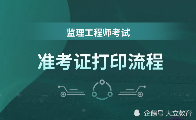 2021河南监理工程师证书什么时候发放,河南监理工程师准考证打印时间  第1张