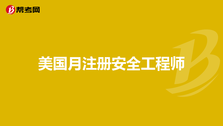 美国安全工程师一年能拿多少钱,美国注册安全工程师报考条件  第2张