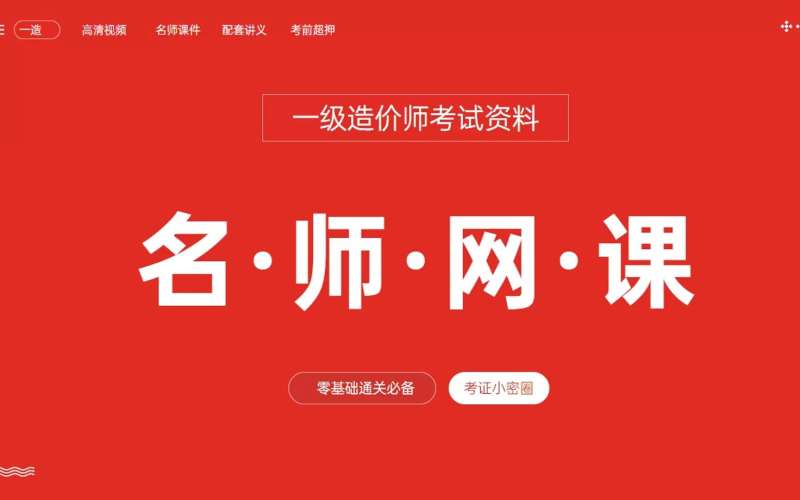 一级造价工程师课件下载,一级造价工程师视频课程网盘 第1张 一级造价工程师课件下载,一级造价工程师视频课程网盘 第1张