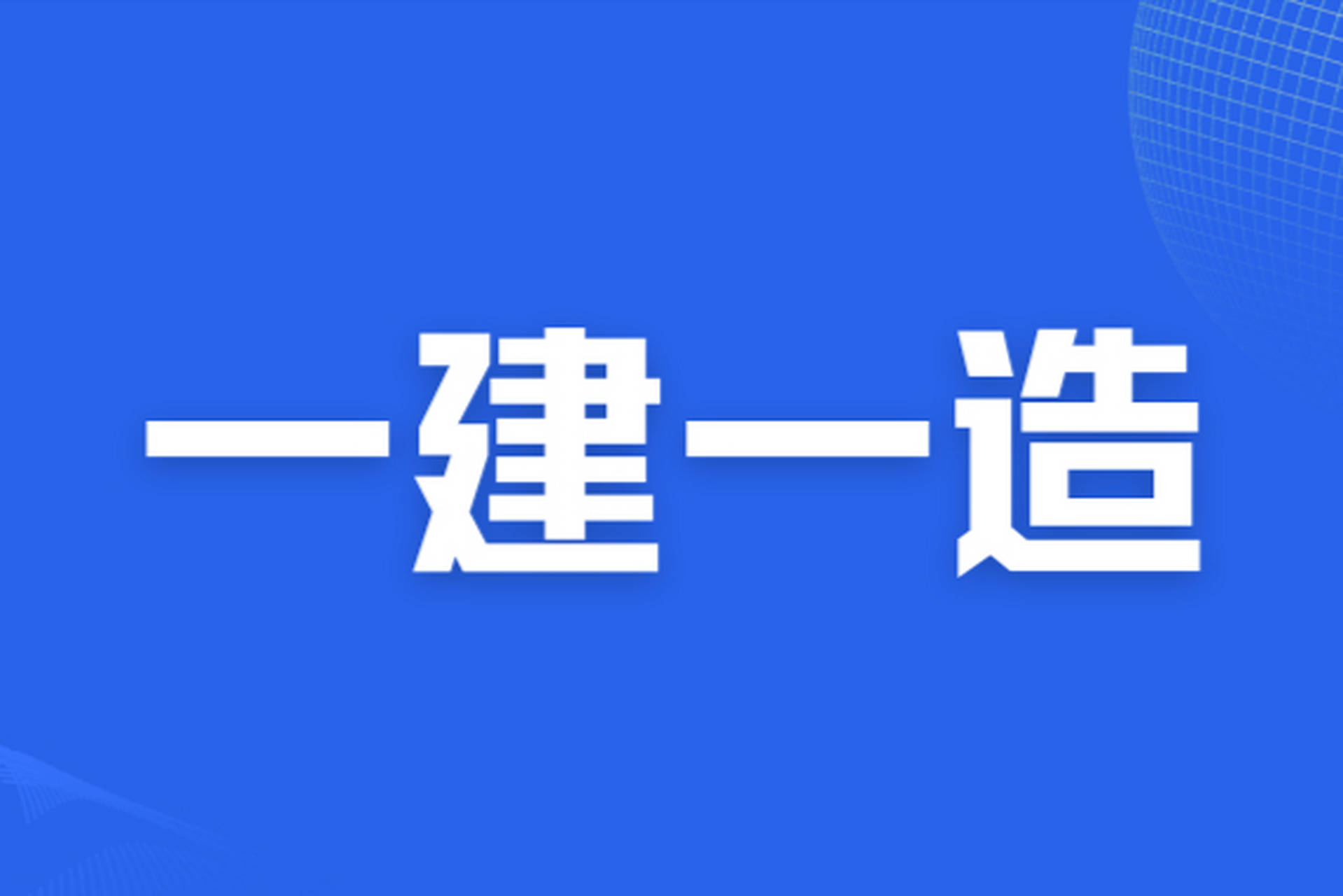 一级建造师备考论坛一级建造师吧论坛  第1张