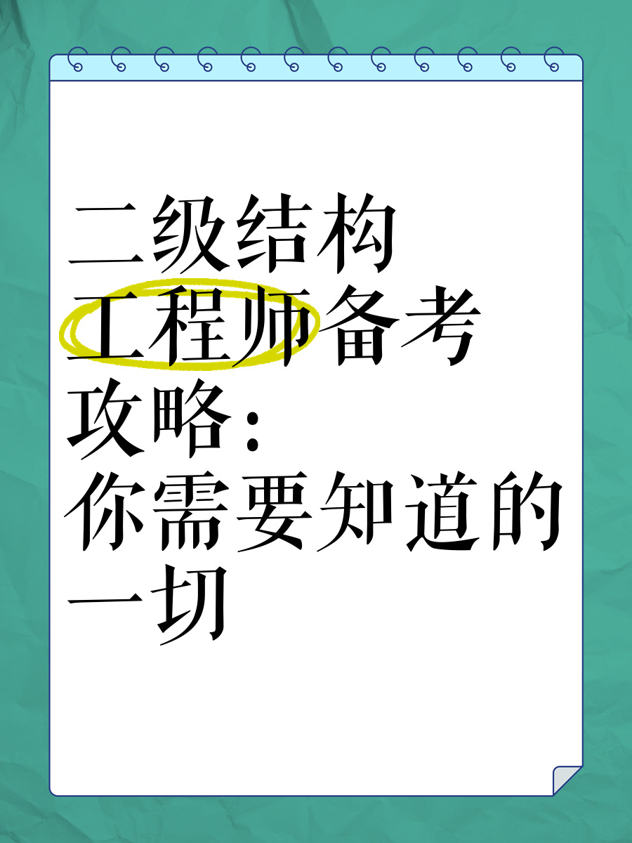 注册二级结构工程师复习,注册二级结构工程师考试规范  第1张