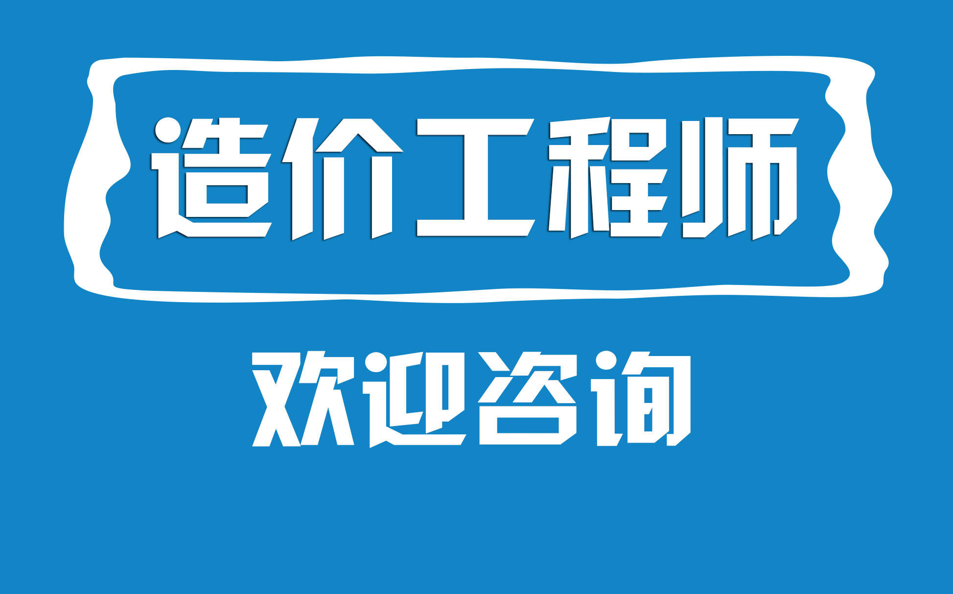 一级造价课程讲座视频一级造价工程师教学视频  第2张