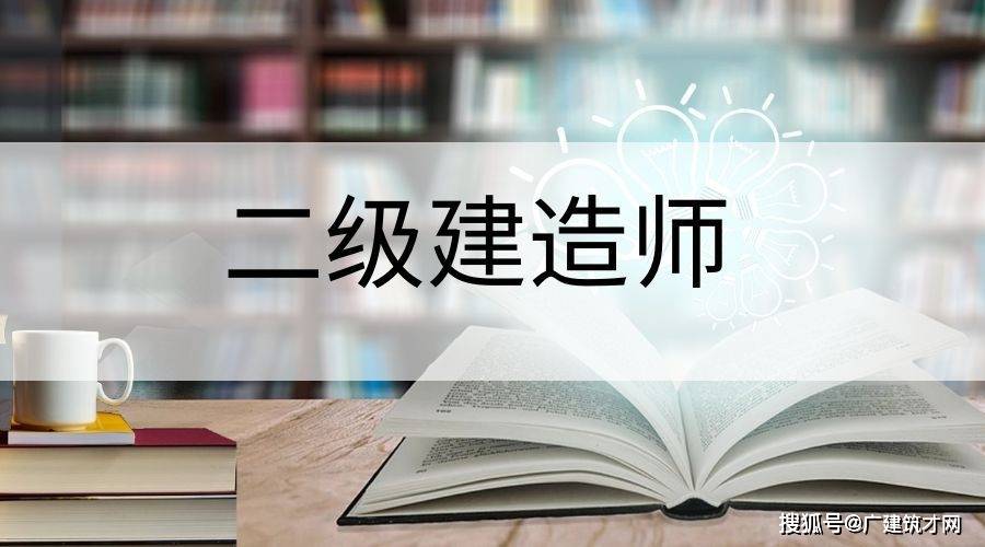 二级建造师可以直接考吗现在,二级建造师可以直接考吗  第2张