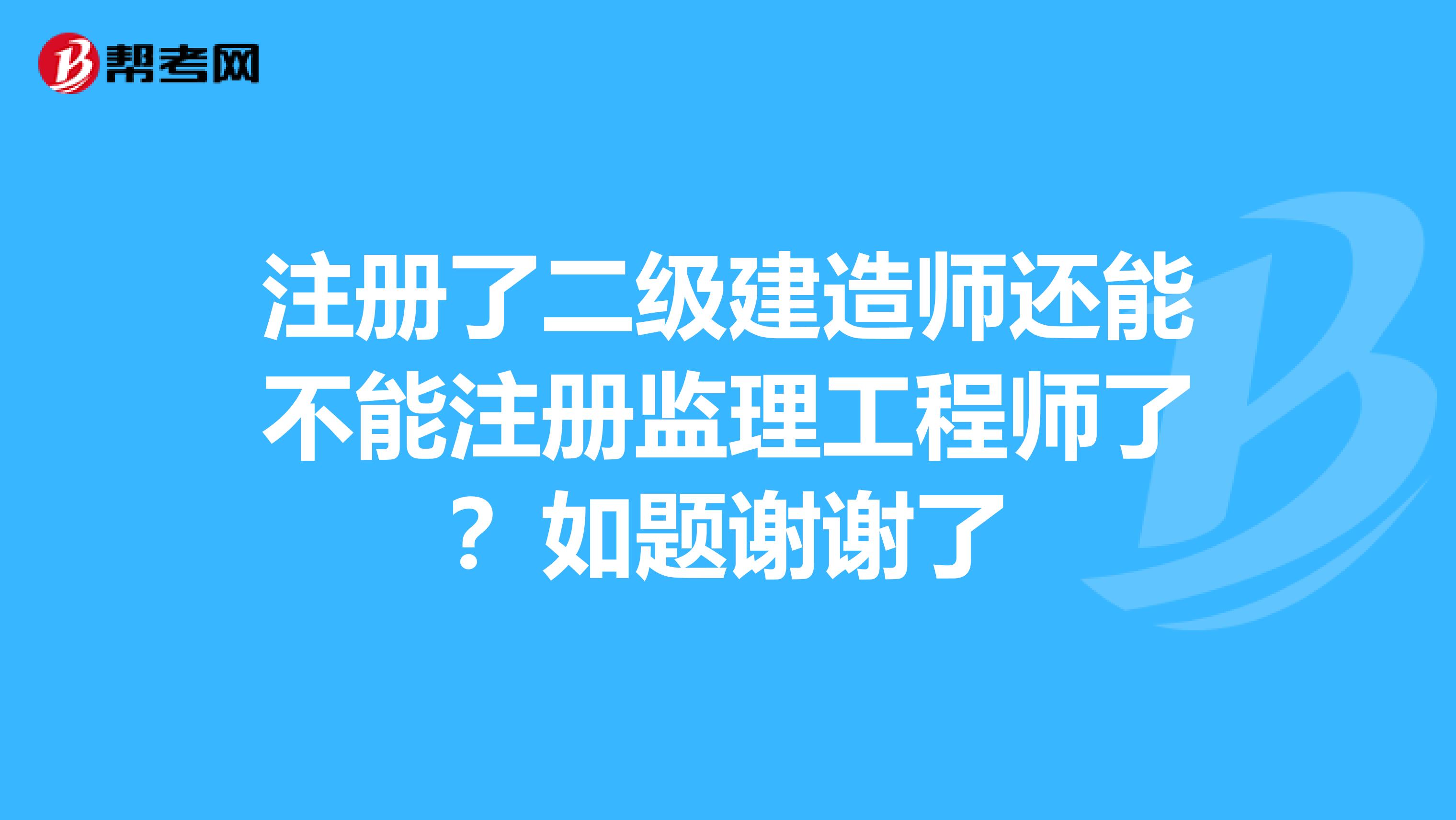 监理工程师注册不了监理工程师注册不合格原因  第2张