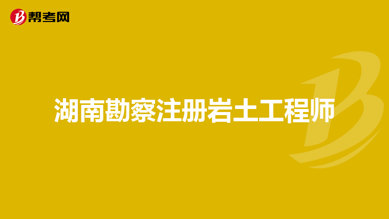 岩土工程师免试基础条件有哪些,岩土工程师免试基础条件  第2张