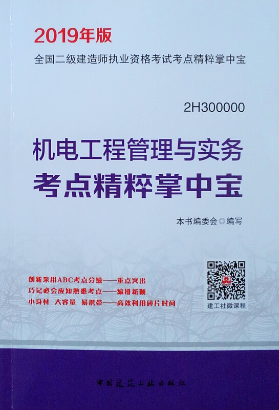 二级建造师建筑专业教材建筑类二级建造师教材  第2张