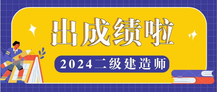 二级建造师b证成绩怎么查,二级建造师b证成绩查询  第1张