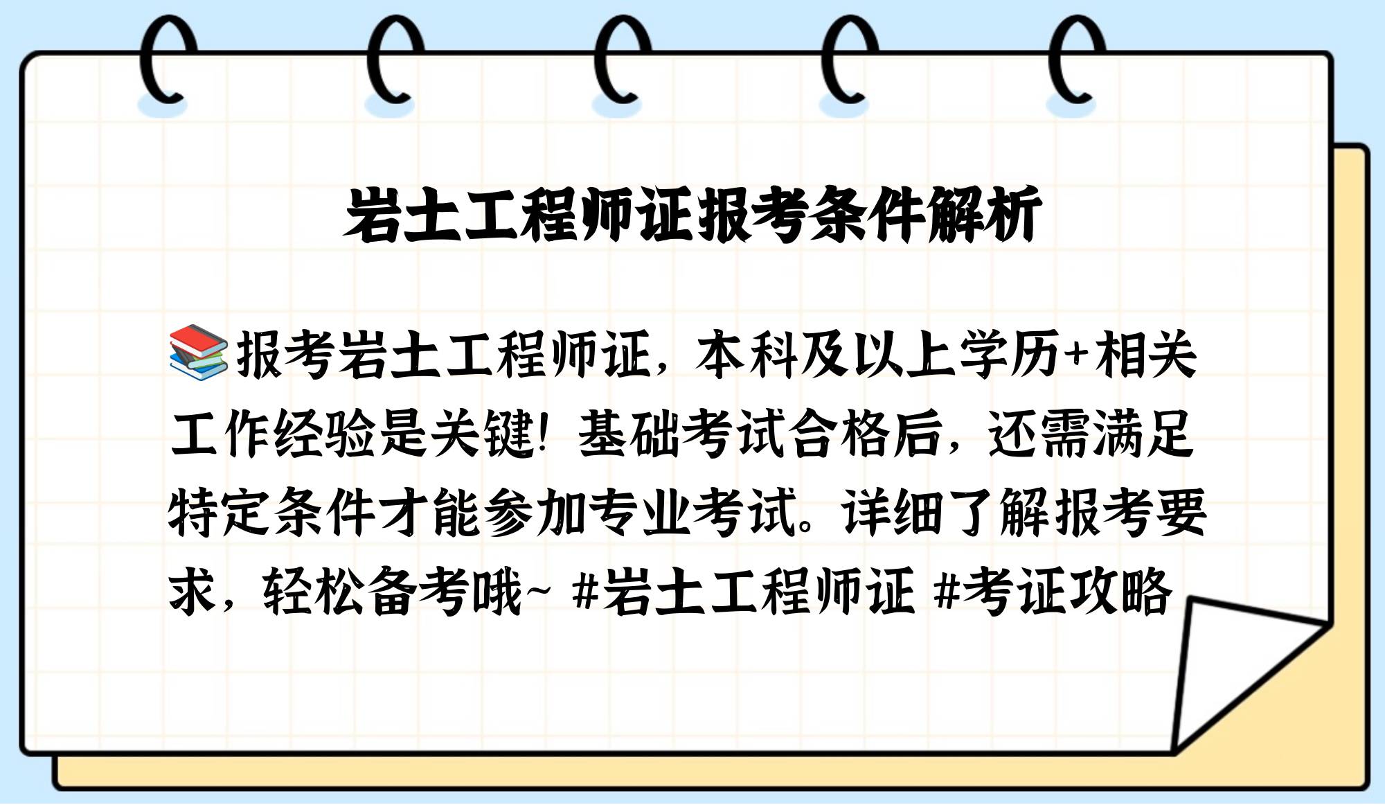 施工报名岩土工程师2020岩土工程师报名条件  第1张