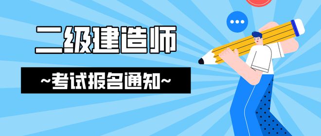 浙江省二级建造师报名入口,浙江省二级建造师报名条件时间和考试时间  第1张