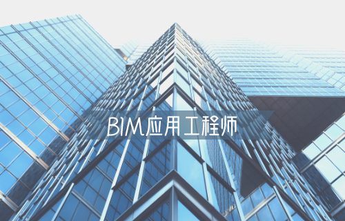 bim应用工程师证书难考吗知乎bim应用工程师证书难考吗  第2张