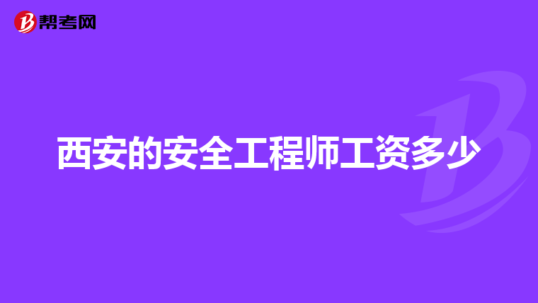 高级安全工程师报考条件及专业要求,高级安全工程师年薪一般多少钱  第1张