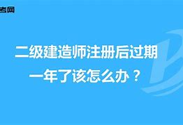 二级建造师包过可信吗,二建包过真的吗?  第2张