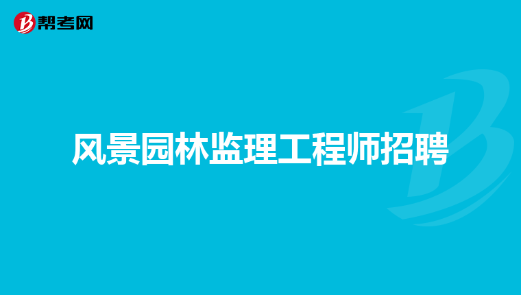 全国注册监理工程师招聘信息查询,全国注册监理工程师招聘信息  第1张