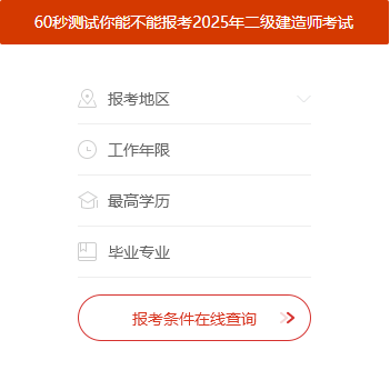 二级建造师的报名时间和考试时间二级建造师的报名时间和考试时间一样吗  第2张