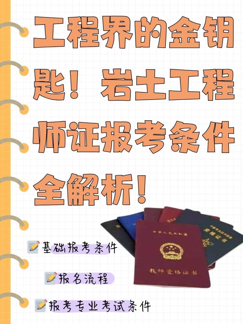 注册岩土工程师报名必须有单位吗注册岩土工程师考试工作证明 第2张 注册岩土工程师报名必须有单位吗注册岩土工程师考试工作证明 第2张