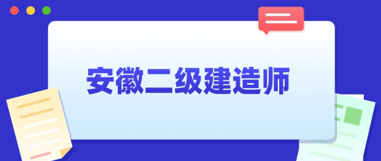 如何考二级建造师,如何考二级建造师职称  第2张