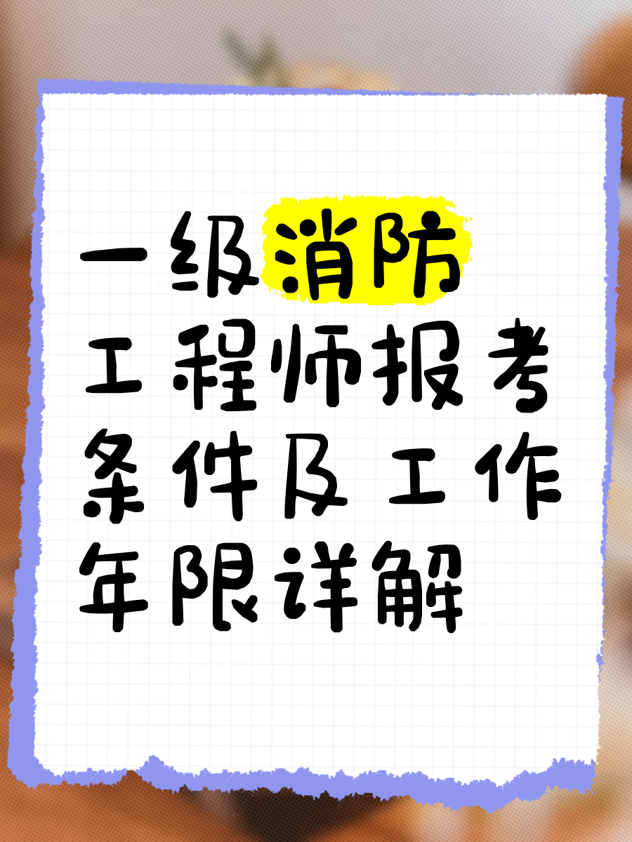 一级消防工程师老考生一级消防工程师老考生可以考吗  第1张