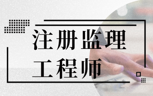 注册监理工程师考什么,注册监理工程师考什么科目  第2张