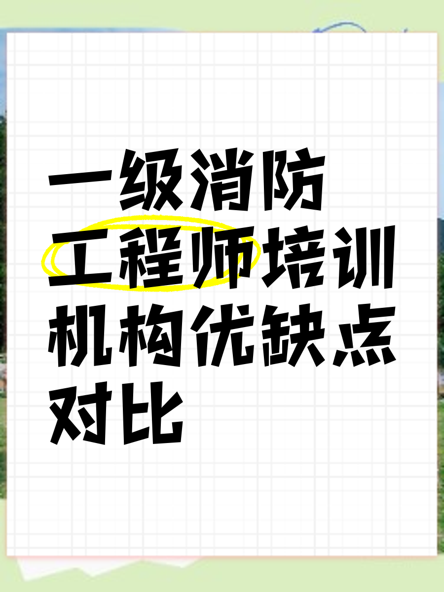 一级消防工程师课程培训班,一级消防工程师课程培训  第1张