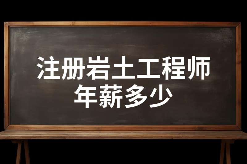 注册岩土工程师考试成绩几年有效注册岩土工程师每年通过多少人 第1张 注册岩土工程师考试成绩几年有效注册岩土工程师每年通过多少人 第1张