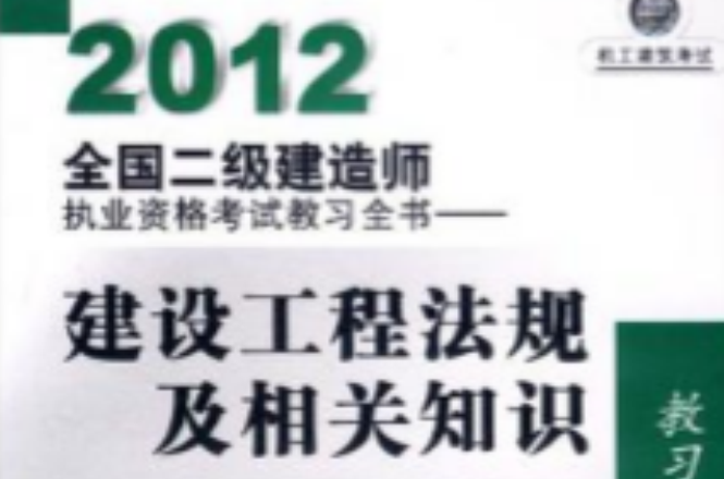 二级建造师考试教材pdf二级建造师考试教材视频  第1张