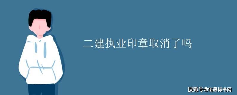 二级建造师执业印章号怎么查二级建造师执业印章  第2张