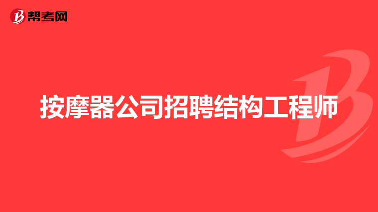 西安结构工程师招聘网最新招聘西安结构工程师招聘  第2张