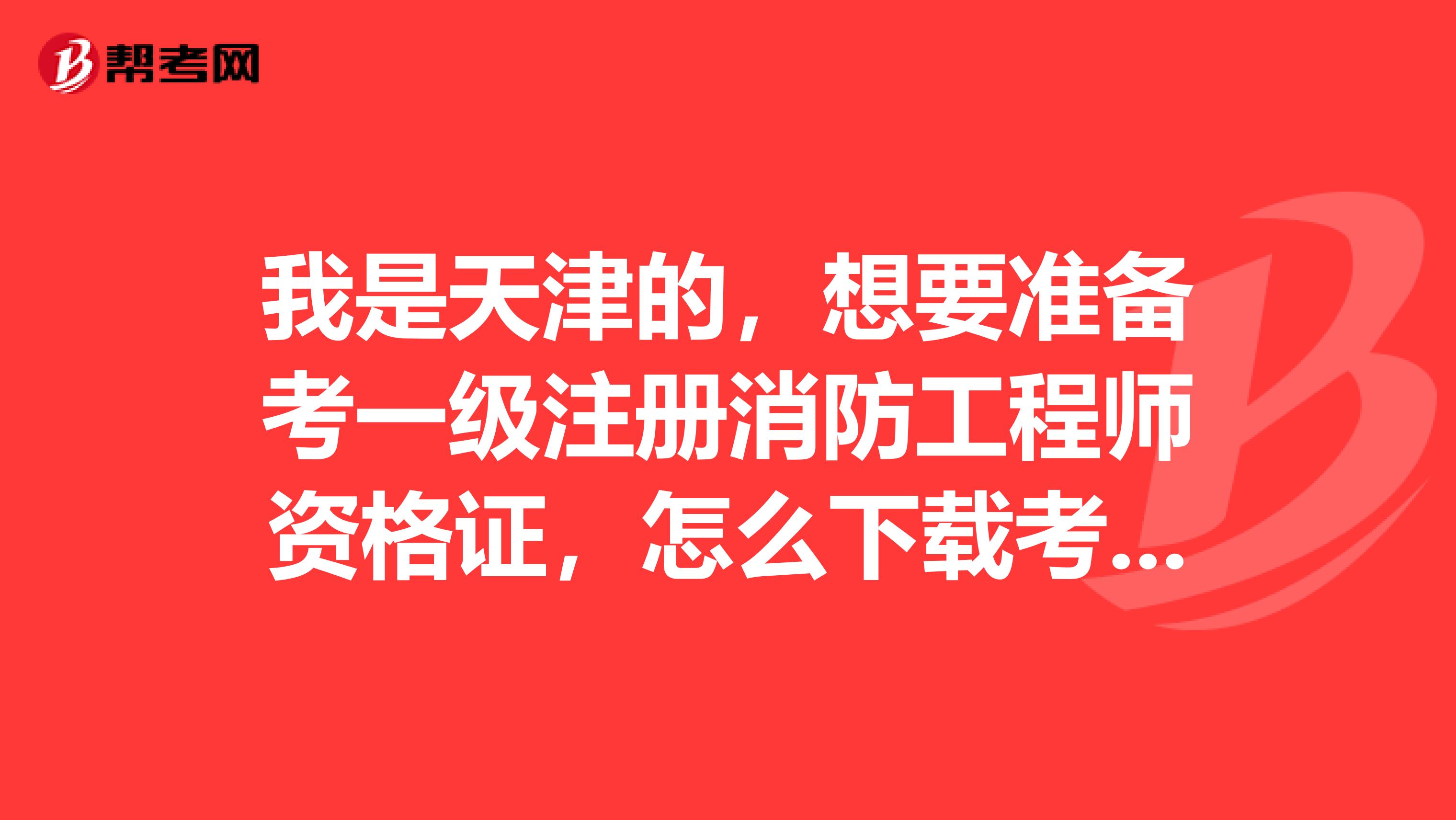 天津注册消防工程师,天津注册消防工程师考试地点  第1张