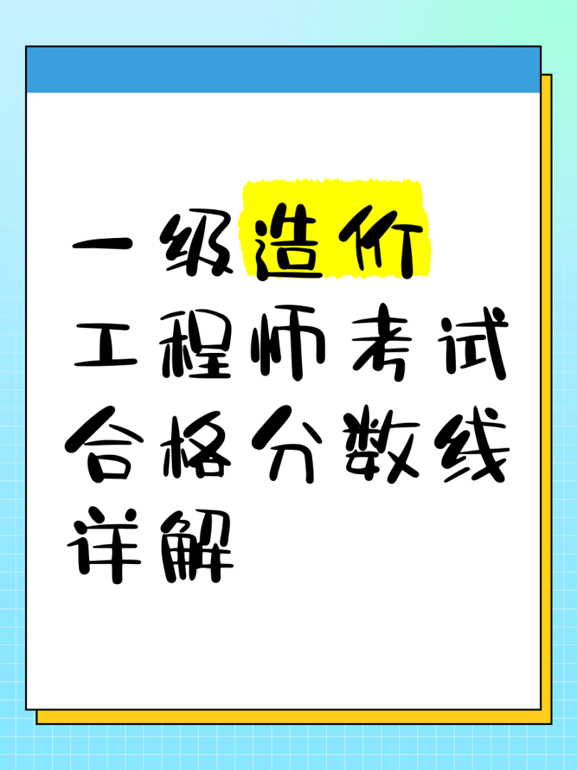 一级造价工程师合格分数线是多少,一级造价工程师考试合格标准 第1张 一级造价工程师合格分数线是多少,一级造价工程师考试合格标准 第1张