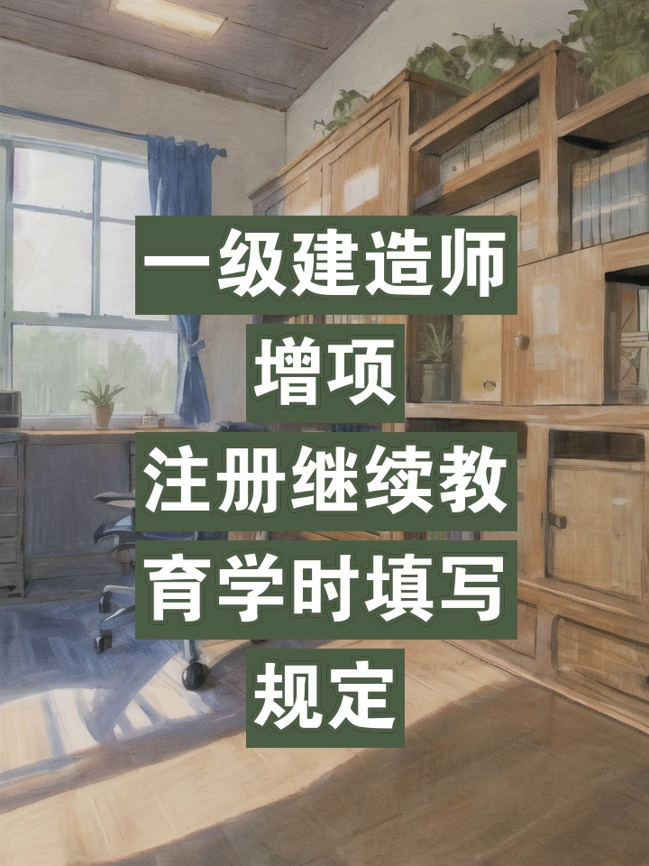 一级注册建造师继续教育管理办法,一级注册建造师继续教育  第2张
