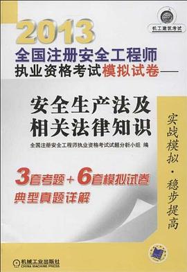 2013年注册安全工程师考试真题及答案2013年注册安全工程师考试真题及答案解析  第1张