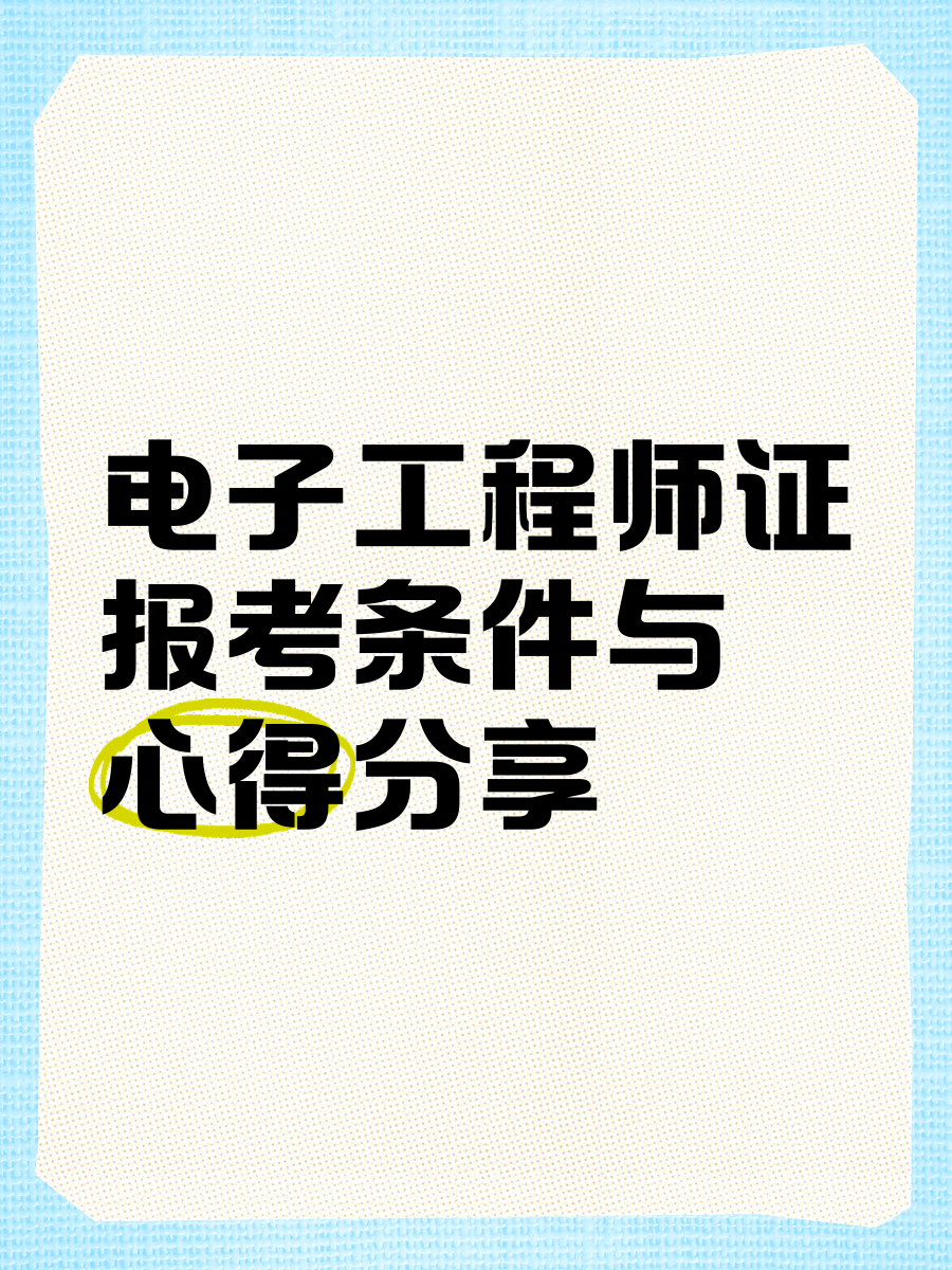 什么是电子结构工程师,什么是电子结构工程师证  第1张
