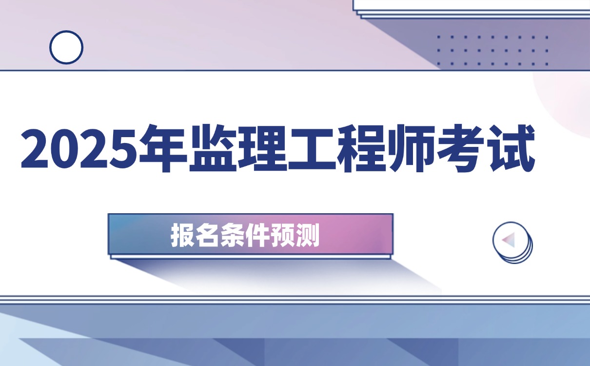25年监理工程师考试时间,湖北省监理工程师考试  第2张