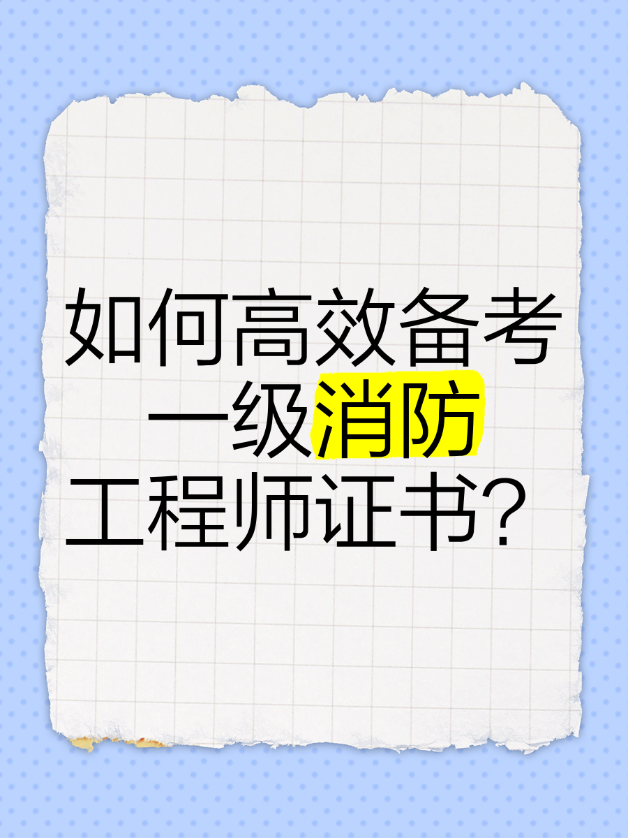 消防工程师是职称吗?消防工程师是什么职称  第1张