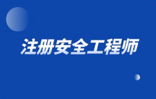 是否每个项目需要注册安全工程师,是否每个项目需要注册安全工程师证书  第1张