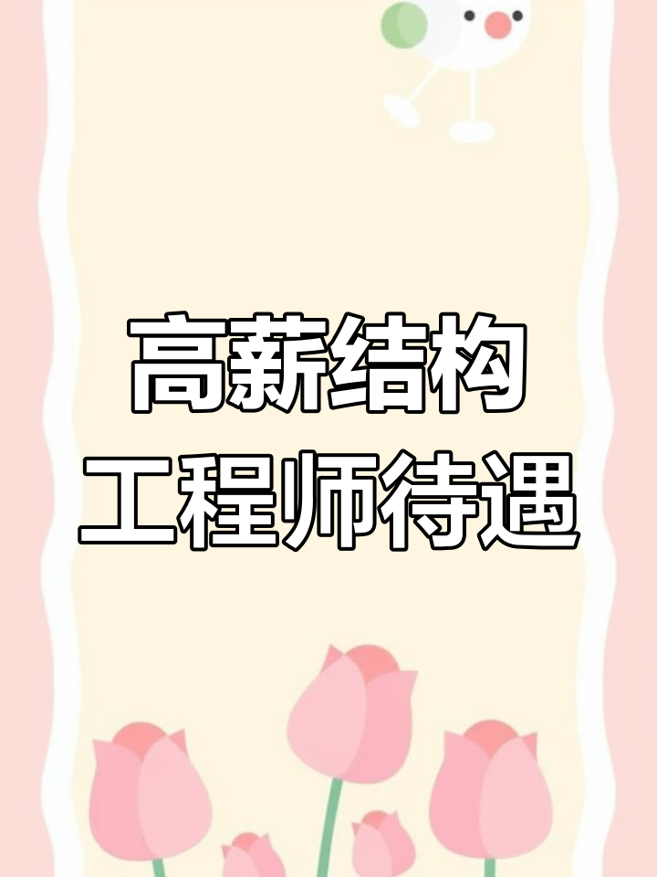 一级结构工程师前景,一级结构工程师工资多少  第2张