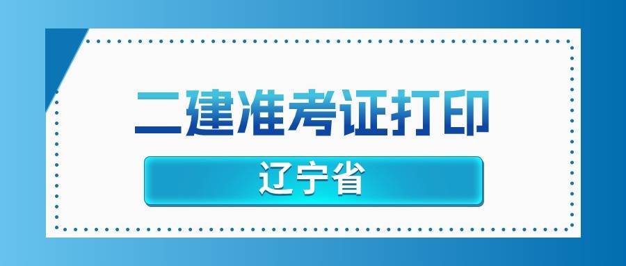 辽宁21年二级建造师考试时间,辽宁二级建造师考试时间  第2张