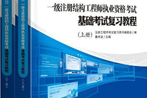 注册结构工程师教材推荐注册结构工程师考试用书推荐 第1张 注册结构工程师教材推荐注册结构工程师考试用书推荐 第1张
