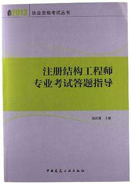 注册结构工程师教材推荐注册结构工程师考试用书推荐 第2张 注册结构工程师教材推荐注册结构工程师考试用书推荐 第2张