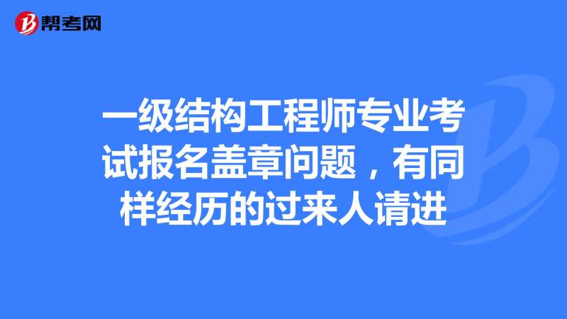 结构工程师课件结构工程师课件视频 第2张 结构工程师课件结构工程师课件视频 第2张