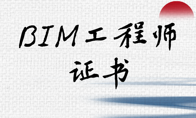 bim工程师证书好不好考bim工程师考试好考  第2张